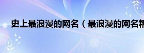 史上最浪漫的网名（最浪漫的网名精选）