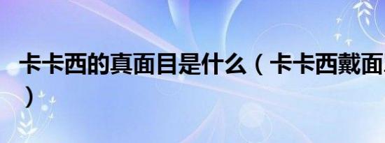 卡卡西的真面目是什么（卡卡西戴面罩的原因）