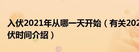 入伏2021年从哪一天开始（有关2021年的入伏时间介绍）
