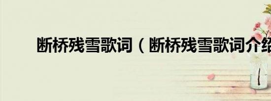 断桥残雪歌词（断桥残雪歌词介绍）