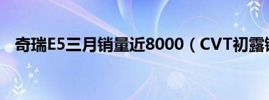 奇瑞E5三月销量近8000（CVT初露锋芒）