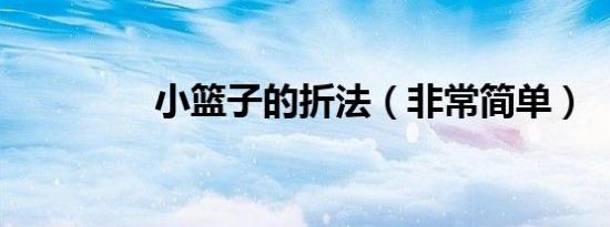 小篮子的折法（非常简单）