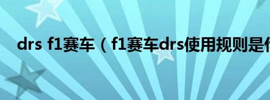 drs f1赛车（f1赛车drs使用规则是什么）