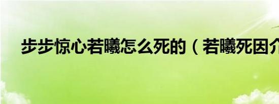 步步惊心若曦怎么死的（若曦死因介绍）
