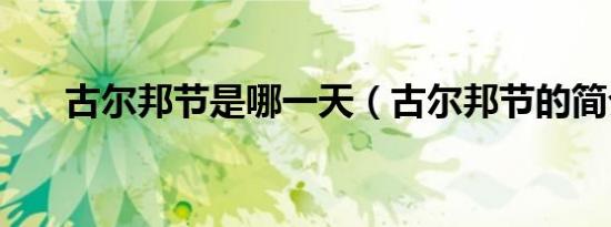 古尔邦节是哪一天（古尔邦节的简介）