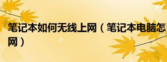 笔记本如何无线上网（笔记本电脑怎么无线上网）