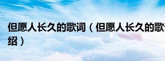 但愿人长久的歌词（但愿人长久的歌词简单介绍）