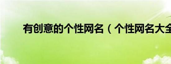 有创意的个性网名（个性网名大全）
