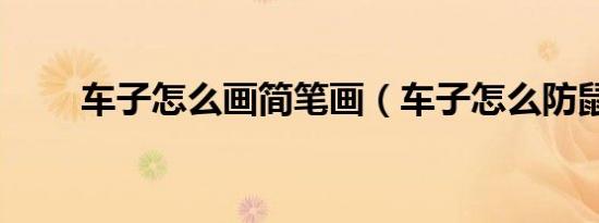 车子怎么画简笔画（车子怎么防鼠）