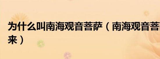 为什么叫南海观音菩萨（南海观音菩萨叫法由来）