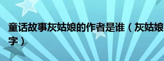 童话故事灰姑娘的作者是谁（灰姑娘的作者名字）
