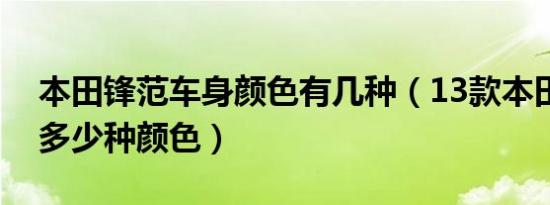 本田锋范车身颜色有几种（13款本田锋范有多少种颜色）