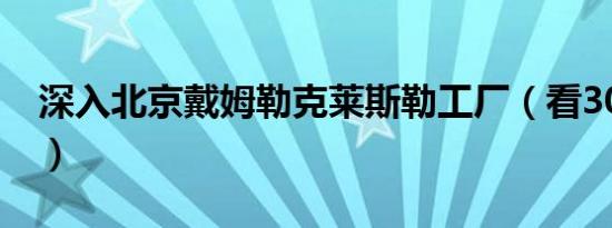深入北京戴姆勒克莱斯勒工厂（看300C组装）