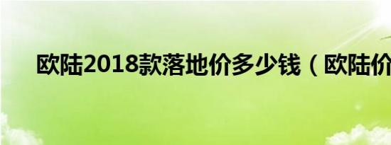 欧陆2018款落地价多少钱（欧陆价格）
