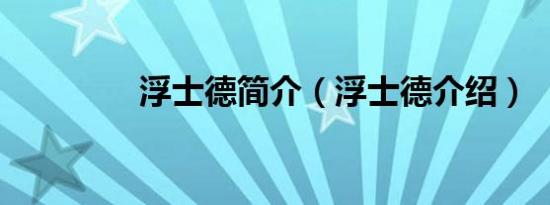 浮士德简介（浮士德介绍）