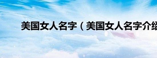 美国女人名字（美国女人名字介绍）