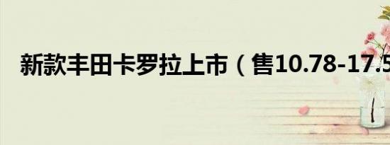 新款丰田卡罗拉上市（售10.78-17.58万）