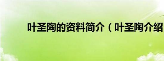 叶圣陶的资料简介（叶圣陶介绍）