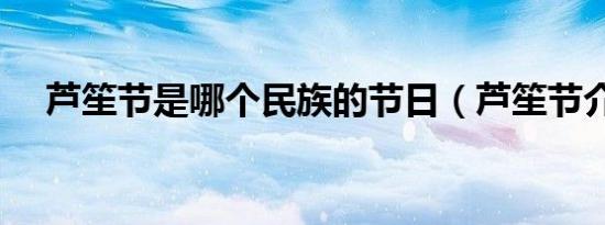 芦笙节是哪个民族的节日（芦笙节介绍）