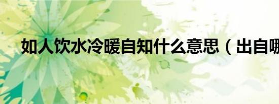 如人饮水冷暖自知什么意思（出自哪里）