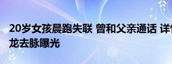 20岁女孩晨跑失联 曾和父亲通话 详情始末来龙去脉曝光