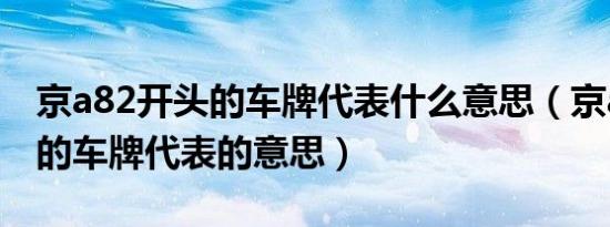京a82开头的车牌代表什么意思（京a82开头的车牌代表的意思）