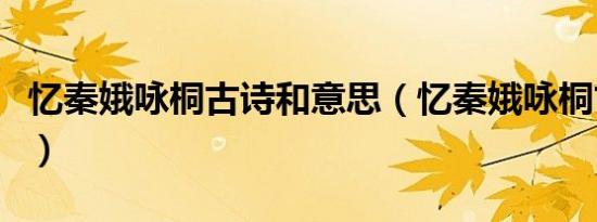 忆秦娥咏桐古诗和意思（忆秦娥咏桐古诗翻译）
