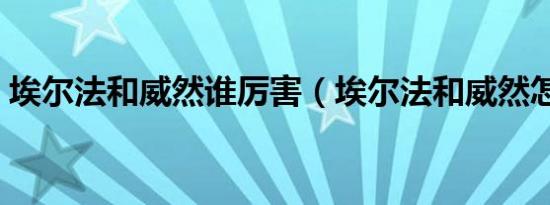 埃尔法和威然谁厉害（埃尔法和威然怎么选）