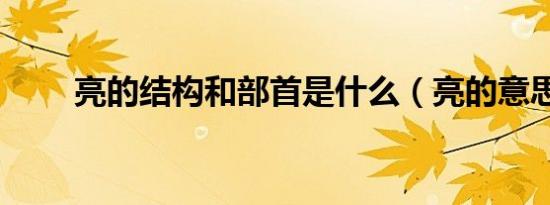 亮的结构和部首是什么（亮的意思）