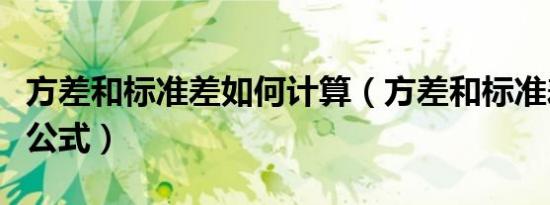 方差和标准差如何计算（方差和标准差的计算公式）
