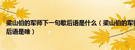 梁山伯的军师下一句歇后语是什么（梁山伯的军师下一句歇后语是啥）