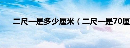 二尺一是多少厘米（二尺一是70厘米）