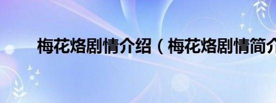 梅花烙剧情介绍（梅花烙剧情简介）