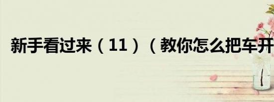 新手看过来（11）（教你怎么把车开直线）