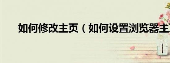 如何修改主页（如何设置浏览器主页）