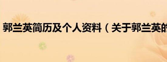 郭兰英简历及个人资料（关于郭兰英的简介）