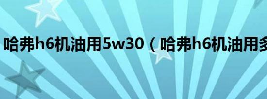 哈弗h6机油用5w30（哈弗h6机油用多少升）