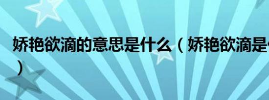 娇艳欲滴的意思是什么（娇艳欲滴是什么意思）