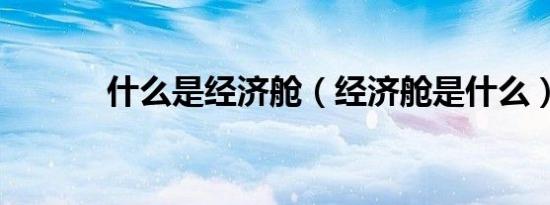 什么是经济舱（经济舱是什么）