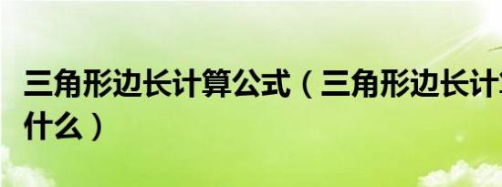 三角形边长计算公式（三角形边长计算公式是什么）