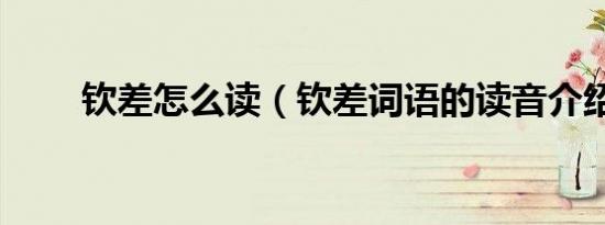钦差怎么读（钦差词语的读音介绍）