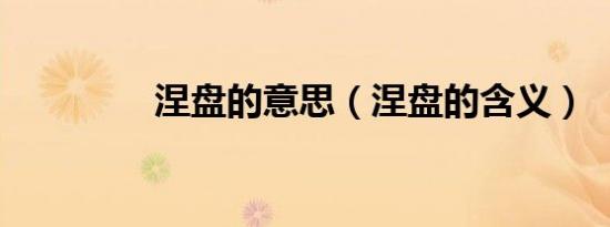 涅盘的意思（涅盘的含义）