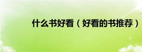 什么书好看（好看的书推荐）