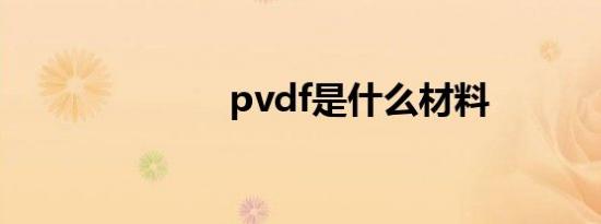 pvdf是什么材料