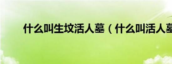 什么叫生坟活人墓（什么叫活人墓）