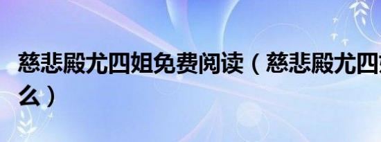 慈悲殿尤四姐免费阅读（慈悲殿尤四姐讲的什么）