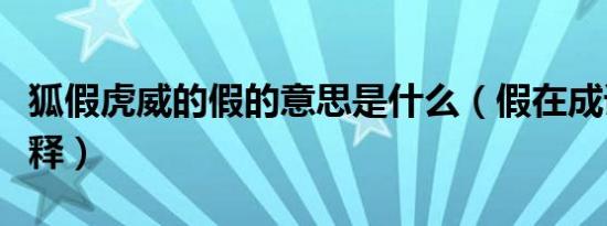 狐假虎威的假的意思是什么（假在成语中的解释）