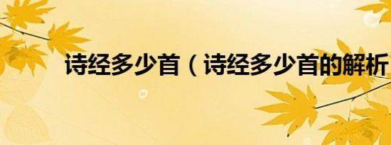 诗经多少首（诗经多少首的解析）