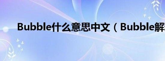 Bubble什么意思中文（Bubble解释）