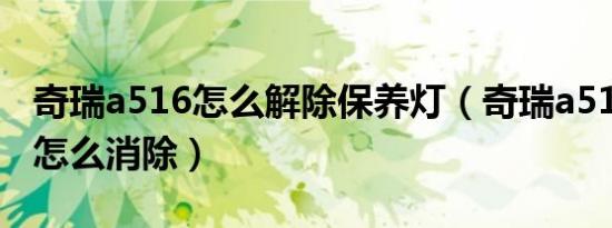 奇瑞a516怎么解除保养灯（奇瑞a516保养灯怎么消除）